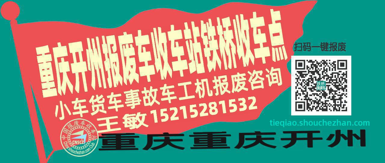 重庆开州报废车收车站铁桥收车点
